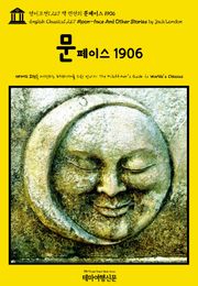 영어고전1,267 잭 런던의 문페이스 1906(English Classics1,267 Moon-Face And Other Stories by Jack London)