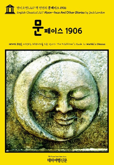 영어고전1,267 잭 런던의 문페이스 1906(English Classics1,267 Moon-Face And Other Stories by Jack London) 표지 이미지