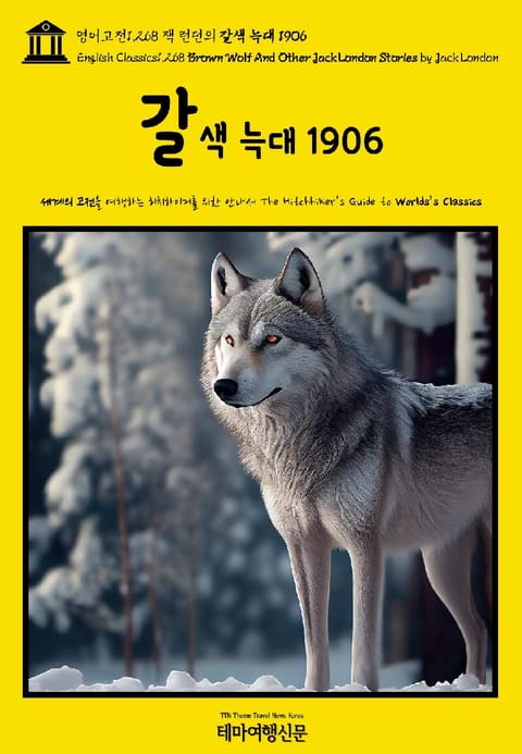 영어고전1,268 잭 런던의 갈색 늑대 1906(English Classics1,268 Brown Wolf And Other Jack London Stories by Jack London) 표지 이미지