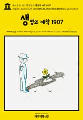 영어고전1,269 잭 런던의 생명의 애착 1907(English Classics1,269 Love Of Life, And Other Stories by Jack London) 표지 이미지