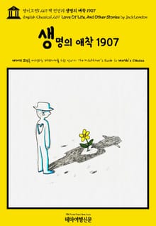 영어고전1,269 잭 런던의 생명의 애착 1907(English Classics1,269 Love Of Life, And Other Stories by Jack London)