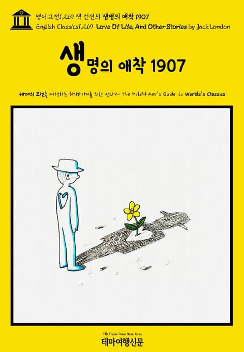 영어고전1,269 잭 런던의 생명의 애착 1907(English Classics1,269 Love Of Life, And Other Stories by Jack London) 표지 이미지