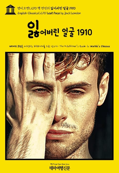 영어고전1,270 잭 런던의 잃어버린 얼굴 1910(English Classics1,270 Lost Face by Jack London) 표지 이미지