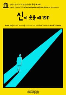 영어고전1,272 잭 런던의 신이 웃을 때 1911(English Classics1,272 When God Laughs, and Other Stories by Jack London)