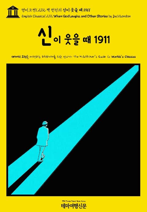 영어고전1,272 잭 런던의 신이 웃을 때 1911(English Classics1,272 When God Laughs, and Other Stories by Jack London) 표지 이미지