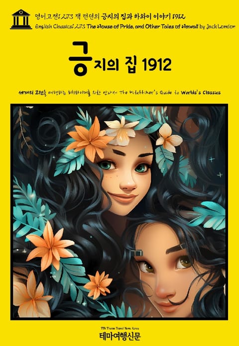 영어고전1,273 잭 런던의 긍지의 집과 하와이 이야기 1912(English Classics1,273 The House of Pride, and Other Tales of Hawaii by Jack London) 표지 이미지