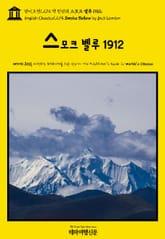 영어고전1,274 잭 런던의 스모크 벨루 1912(English Classics1,274 Smoke Bellew by Jack London) 표지 이미지