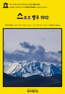 영어고전1,274 잭 런던의 스모크 벨루 1912(English Classics1,274 Smoke Bellew by Jack London)