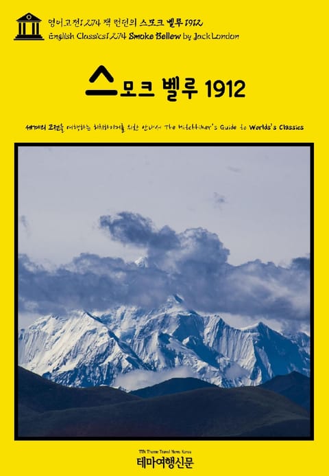 영어고전1,274 잭 런던의 스모크 벨루 1912(English Classics1,274 Smoke Bellew by Jack London) 표지 이미지