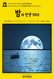 영어고전1,275 잭 런던의 밤의 탄생 1913(English Classics1,275 The Night-Born by Jack London)