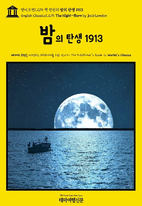 영어고전1,275 잭 런던의 밤의 탄생 1913(English Classics1,275 The Night-Born by Jack London) 표지 이미지