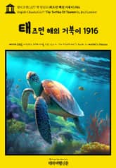 영어고전1,277 잭 런던의 태즈먼 해의 거북이 1916(English Classics1,277 The Turtles Of Tasman by Jack London) 표지 이미지