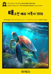 영어고전1,277 잭 런던의 태즈먼 해의 거북이 1916(English Classics1,277 The Turtles Of Tasman by Jack London)