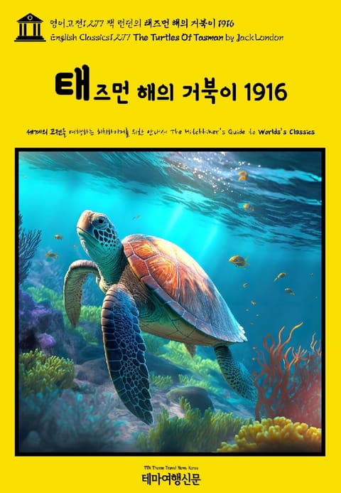 영어고전1,277 잭 런던의 태즈먼 해의 거북이 1916(English Classics1,277 The Turtles Of Tasman by Jack London) 표지 이미지