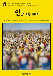 영어고전1,278 잭 런던의 인간 표류 1917(English Classics1,278 The Human Drift by Jack London)