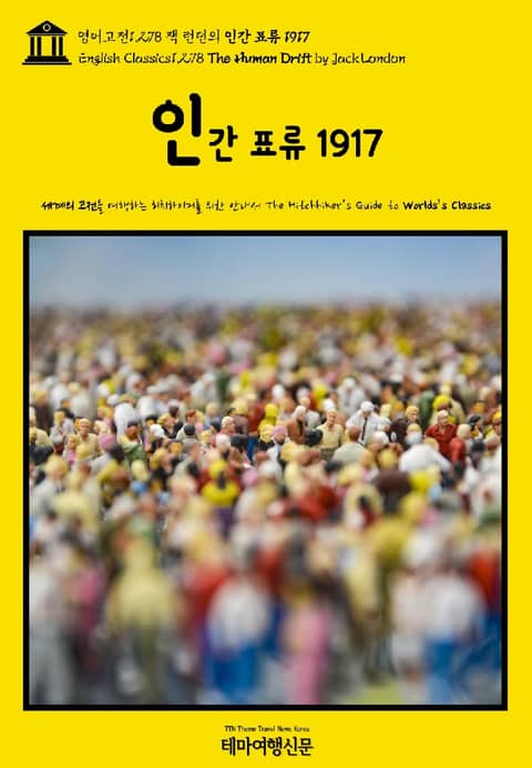 영어고전1,278 잭 런던의 인간 표류 1917(English Classics1,278 The Human Drift by Jack London) 표지 이미지