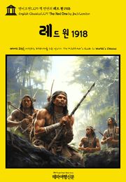 영어고전1,279 잭 런던의 레드 원 1918(English Classics1,279 The Red One by Jack London)