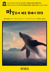 영어고전1,280 잭 런던의 섬 이야기: 마칼로아 매트 위에서 1919(English Classics1,280 On the Makaloa Mat: Island Tales by Jack London) 표지 이미지