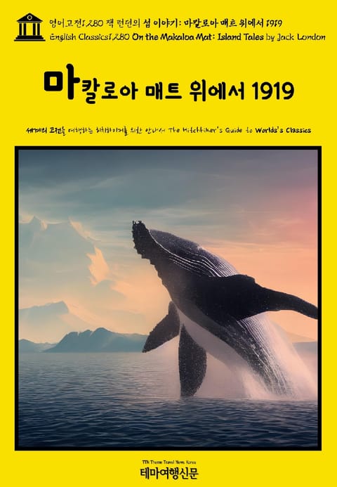 영어고전1,280 잭 런던의 섬 이야기: 마칼로아 매트 위에서 1919(English Classics1,280 On the Makaloa Mat: Island Tales by Jack London) 표지 이미지