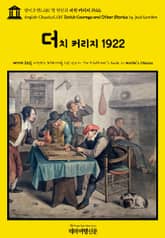 영어고전1,281 잭 런던의 더치 커리지 1922(English Classics1,281 Dutch Courage and Other Stories by Jack London) 표지 이미지
