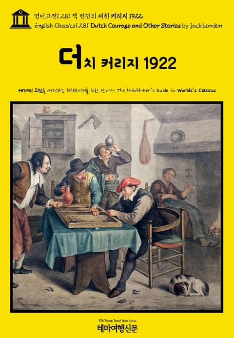 영어고전1,281 잭 런던의 더치 커리지 1922(English Classics1,281 Dutch Courage and Other Stories by Jack London) 표지 이미지