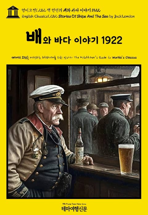 영어고전1,282 잭 런던의 배와 바다 이야기 1922(English Classics1,282 Stories Of Ships And The Sea by Jack London) 표지 이미지