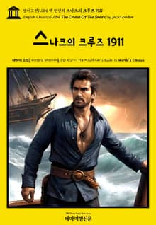영어고전1,284 잭 런던의 스나크의 크루즈 1911(English Classics1,284 The Cruise Of The Snark by Jack London)