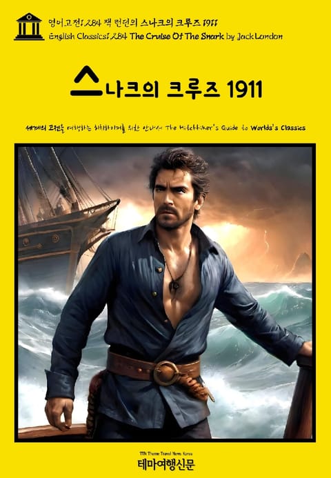 영어고전1,284 잭 런던의 스나크의 크루즈 1911(English Classics1,284 The Cruise Of The Snark by Jack London) 표지 이미지