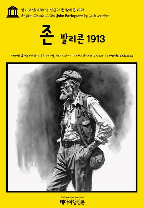 영어고전1,285 잭 런던의 존 발리콘 1913(English Classics1,285 John Barleycorn by Jack London) 표지 이미지