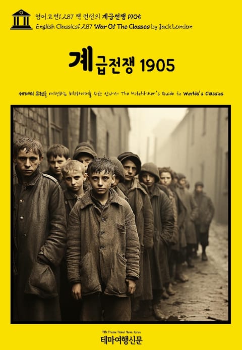 영어고전1,287 잭 런던의 계급전쟁 1905(English Classics1,287 War Of The Classes by Jack London) 표지 이미지