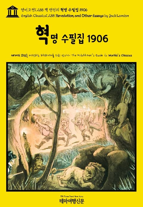 영어고전1,288 잭 런던의 혁명 수필집 1906(English Classics1,288 Revolution, and Other Essays by Jack London) 표지 이미지