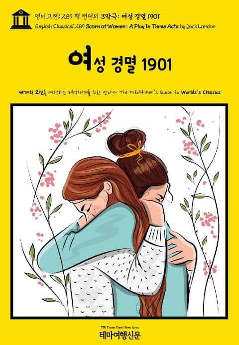 영어고전1,289 잭 런던의 3막극: 여성 경멸 1901(English Classics1,289 Scorn of Women: A Play In Three Acts by Jack London) 표지 이미지