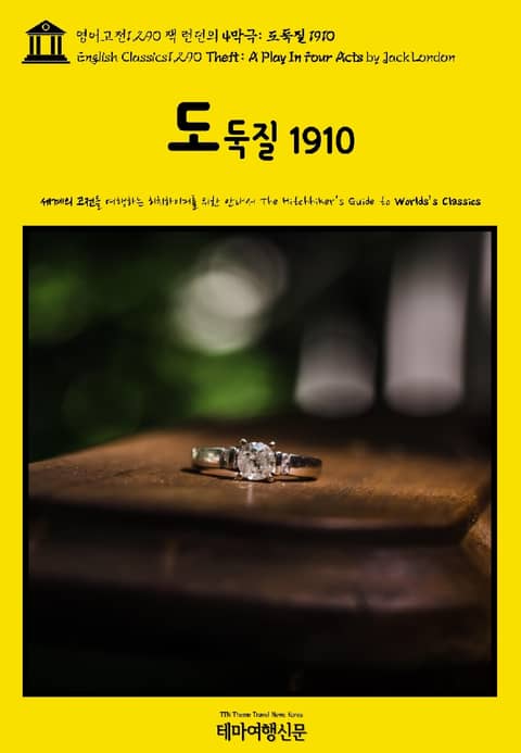 영어고전1,290 잭 런던의 4막극: 도둑질 1910(English Classics1,290 Theft: A Play In Four Acts by Jack London) 표지 이미지