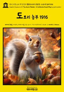 영어고전1,291 잭 런던의 캘리포니아 산림극: 도토리 농부 1916(English Classics1,291 The Acorn Planter: A California Forest Play by Jack London)