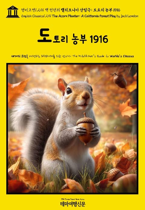 영어고전1,291 잭 런던의 캘리포니아 산림극: 도토리 농부 1916(English Classics1,291 The Acorn Planter: A California Forest Play by Jack London) 표지 이미지