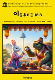 영어고전1,293 이솝이 쓰고, 토마스 뷰익이 그린 이솝 우화Ⅱ 1818(English Classics1,293 The Fables of Æsop, and Others by Aesop Illustrated by Thomas Bew
