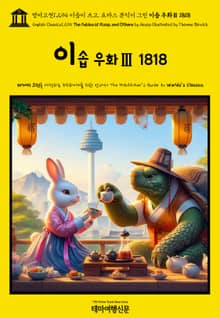 영어고전1,294 이솝이 쓰고, 토마스 뷰익이 그린 이솝 우화Ⅲ 1818(English Classics1,294 The Fables of Æsop, and Others by Aesop Illustrated by Thomas Bew