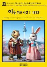 영어고전1,295 이솝 우화 시집Ⅰ 새 드레스를 입은 옛 친구들 1852(English Classics1,295 Aesop, in Rhyme: Old Friends in a New Dress by Aesop and Marmaduk 표지 이미지