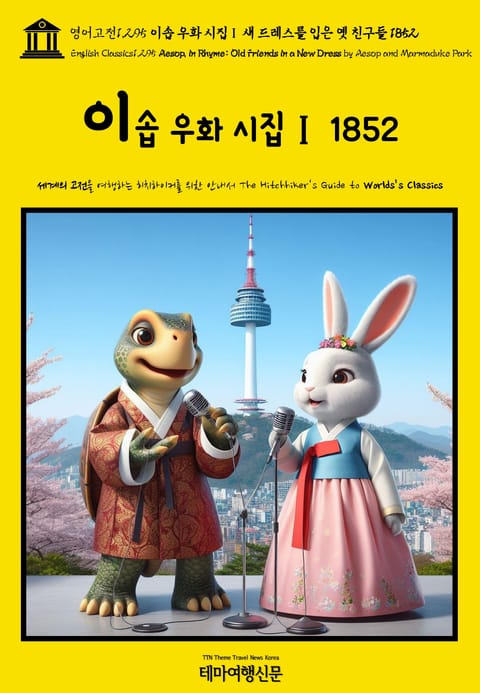 영어고전1,295 이솝 우화 시집Ⅰ 새 드레스를 입은 옛 친구들 1852(English Classics1,295 Aesop, in Rhyme: Old Friends in a New Dress by Aesop and Marmaduk 표지 이미지