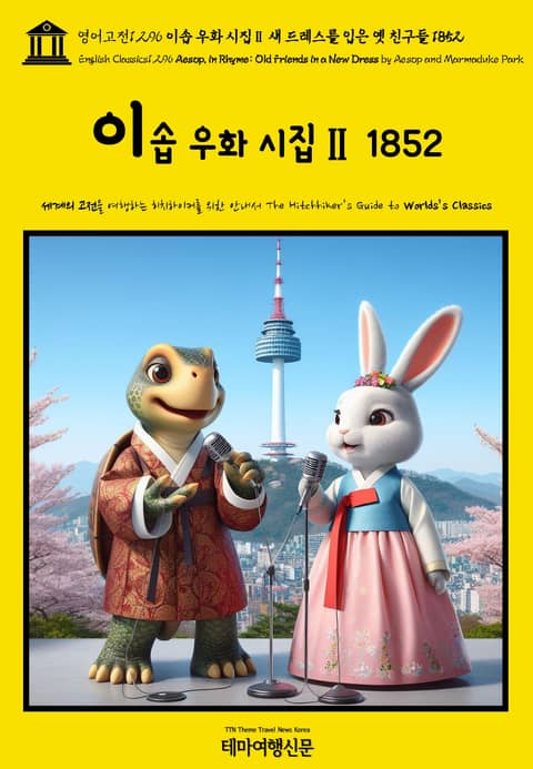 영어고전1,296 이솝 우화 시집Ⅱ 새 드레스를 입은 옛 친구들 1852(English Classics1,296 Aesop, in Rhyme: Old Friends in a New Dress by Aesop and Marmaduk 표지 이미지