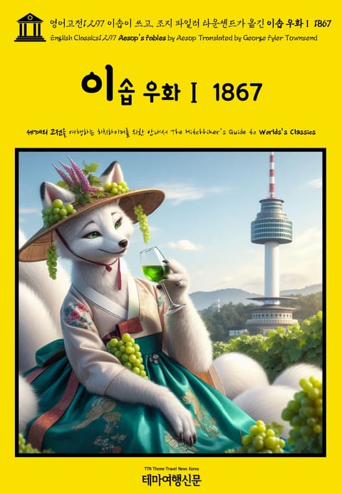 영어고전1,297 이솝이 쓰고, 조지 파일러 타운센드가 옮긴 이솝 우화Ⅰ 1867(English Classics1,297 Aesop's Fables by Aesop Translated by George Fyler Townsend) 표지 이미지