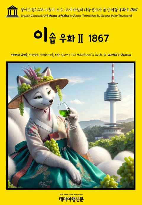 영어고전1,298 이솝이 쓰고, 조지 파일러 타운센드가 옮긴 이솝 우화Ⅱ 1867(English Classics1,298 Aesop's Fables by Aesop Translated by George Fyler Townsend) 표지 이미지