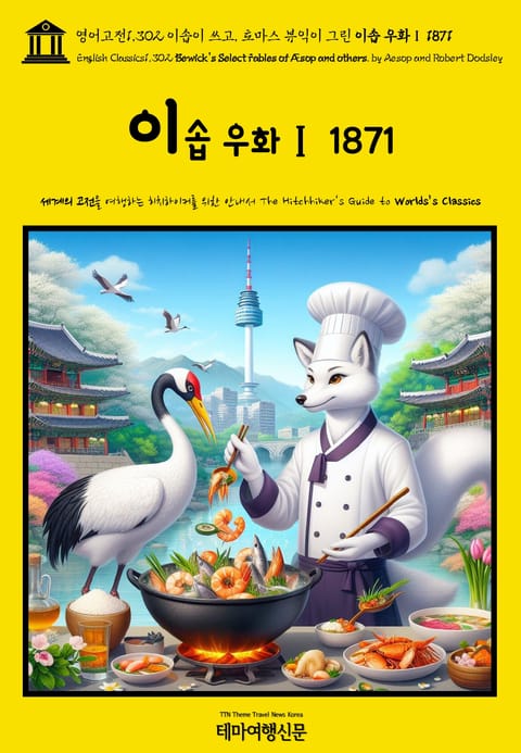 영어고전1,302 이솝이 쓰고, 토마스 뷰익이 그린 이솝 우화Ⅰ 1871(English Classics1,302 Bewick's Select Fables of Æsop and others. by AESOP and Robert Do 표지 이미지