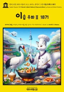 영어고전1,303 이솝이 쓰고, 토마스 뷰익이 그린 이솝 우화Ⅱ 1871(English Classics1,303 Bewick's Select Fables of Æsop and others. by AESOP and Robert Do