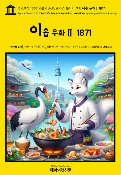 영어고전1,303 이솝이 쓰고, 토마스 뷰익이 그린 이솝 우화Ⅱ 1871(English Classics1,303 Bewick's Select Fables of Æsop and others. by AESOP and Robert Do 표지 이미지