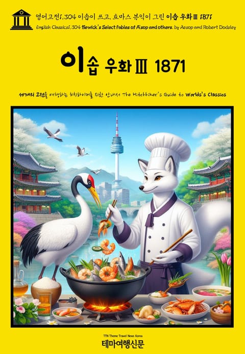 영어고전1,304 이솝이 쓰고, 토마스 뷰익이 그린 이솝 우화Ⅲ 1871(English Classics1,304 Bewick's Select Fables of Æsop and others. by AESOP and Robert Do 표지 이미지