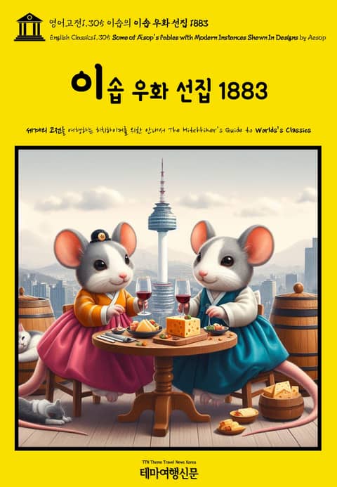 영어고전1,305 이솝의 이솝 우화 선집 1883(English Classics1,305 Some of Æsop's Fables with Modern Instances Shrews In Designs by AESOP) 표지 이미지