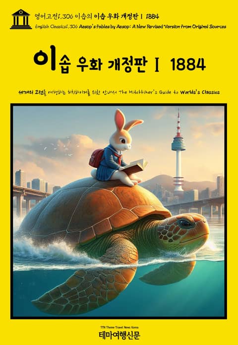 영어고전1,306 이솝의 이솝 우화 개정판Ⅰ 1884(English Classics1,306 AESOP's Fables by AESOP: A New Revised Version From Original Sources) 표지 이미지