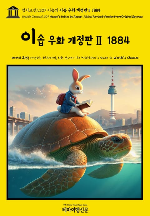 영어고전1,307 이솝의 이솝 우화 개정판Ⅱ 1884(English Classics1,307 AESOP's Fables by AESOP: A New Revised Version From Original Sources) 표지 이미지