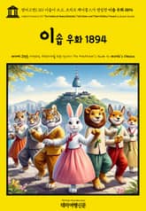 영어고전1,311 이솝이 쓰고, 조지프 제이콥스가 편집한 이솝 우화 1894(English Classics1,311 The Fables of AESOP Selected, Told Anew, and Their History Trac 표지 이미지